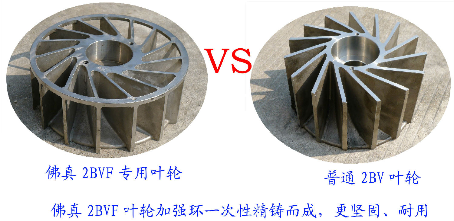 2BVF水環(huán)式真泵葉輪采用一次性精鑄加強(qiáng)環(huán)，使水環(huán)式真空泵更堅(jiān)固、耐用